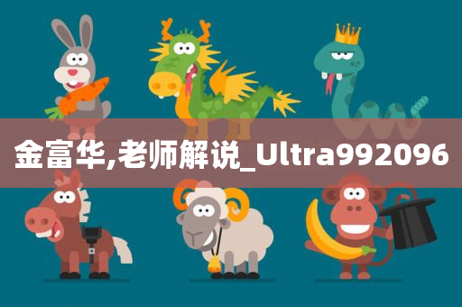 金富华,老师解说_Ultra992096