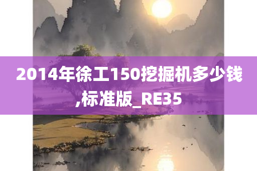 2014年徐工150挖掘机多少钱,标准版_RE35