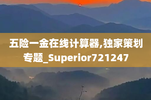 五险一金在线计算器,独家策划专题_Superior721247