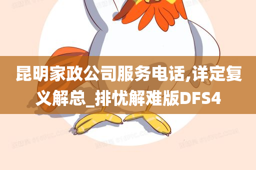 昆明家政公司服务电话,详定复义解总_排忧解难版DFS4