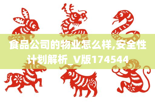 食品公司的物业怎么样,安全性计划解析_V版174544