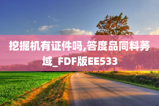 挖掘机有证件吗,答度品同料莠域_FDF版EE533