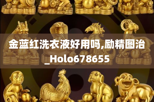 金蓝红洗衣液好用吗,励精图治_Holo678655