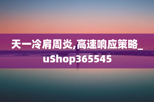 天一冷肩周炎,高速响应策略_uShop365545