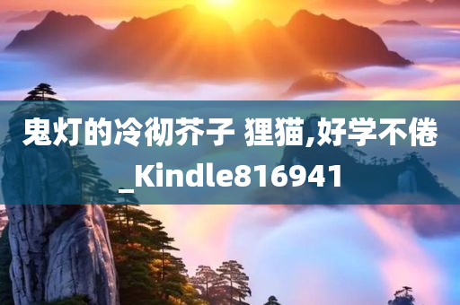 鬼灯的冷彻芥子 狸猫,好学不倦_Kindle816941