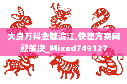 大良万科金域滨江,快捷方案问题解决_Mixed749127