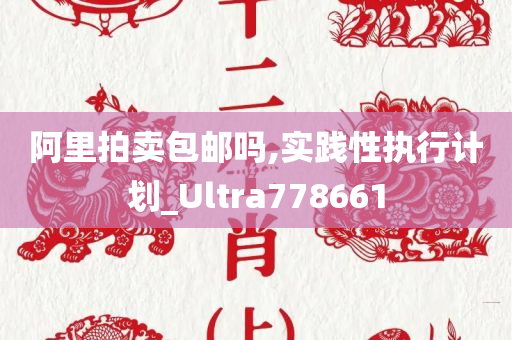 阿里拍卖包邮吗,实践性执行计划_Ultra778661