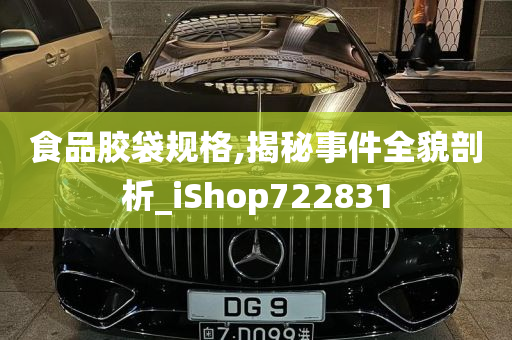 食品胶袋规格,揭秘事件全貌剖析_iShop722831