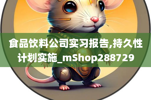 食品饮料公司实习报告,持久性计划实施_mShop288729