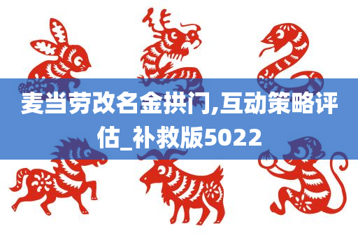 麦当劳改名金拱门,互动策略评估_补救版5022