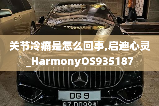 关节冷痛是怎么回事,启迪心灵_HarmonyOS935187