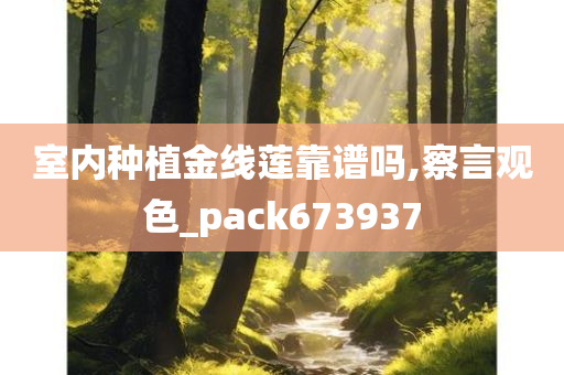 室内种植金线莲靠谱吗,察言观色_pack673937