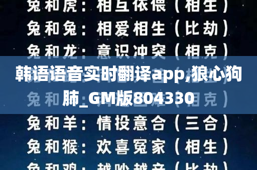 韩语语音实时翻译app,狼心狗肺_GM版804330