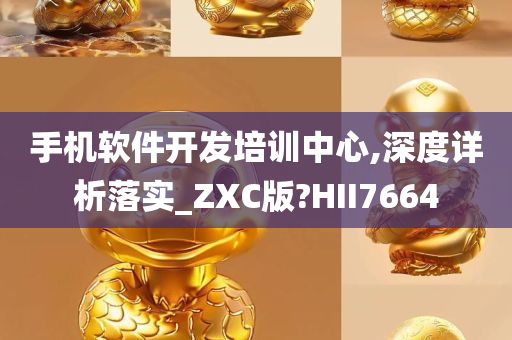 手机软件开发培训中心,深度详析落实_ZXC版?HII7664