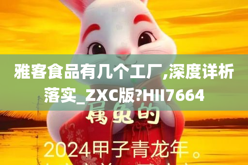 雅客食品有几个工厂,深度详析落实_ZXC版?HII7664