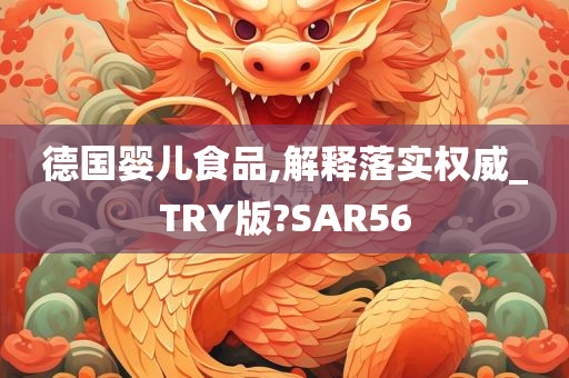 德国婴儿食品,解释落实权威_TRY版?SAR56