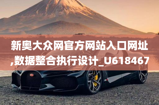 新奥大众网官方网站入口网址,数据整合执行设计_U618467