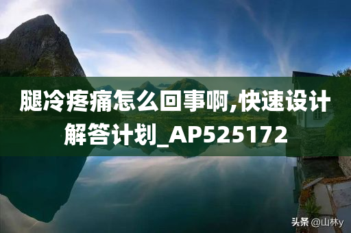 腿冷疼痛怎么回事啊,快速设计解答计划_AP525172