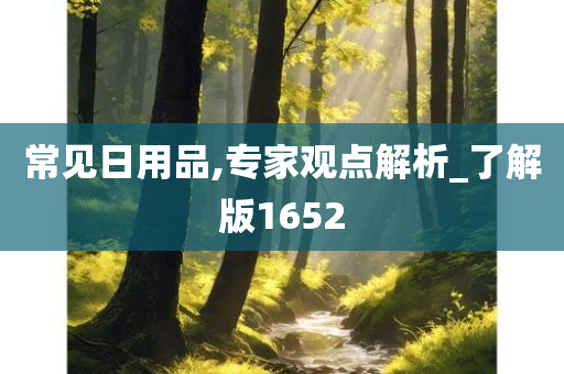 常见日用品,专家观点解析_了解版1652