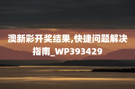 澳新彩开奖结果,快捷问题解决指南_WP393429