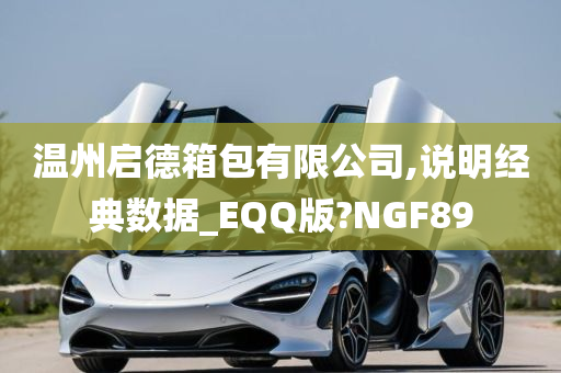 温州启德箱包有限公司,说明经典数据_EQQ版?NGF89