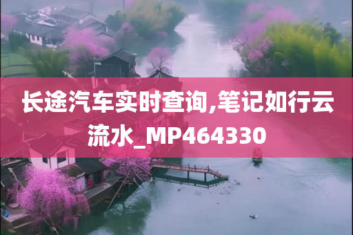 长途汽车实时查询,笔记如行云流水_MP464330