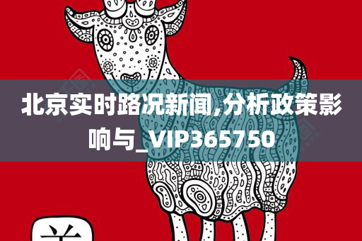 北京实时路况新闻,分析政策影响与_VIP365750