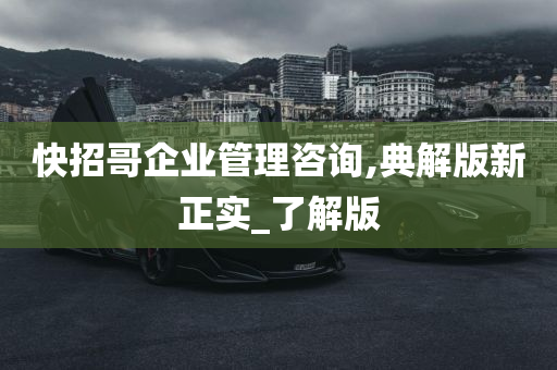 快招哥企业管理咨询,典解版新正实_了解版