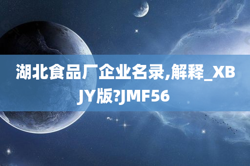 湖北食品厂企业名录,解释_XBJY版?JMF56