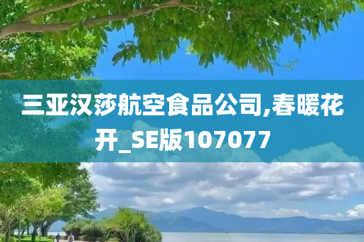 三亚汉莎航空食品公司,春暖花开_SE版107077