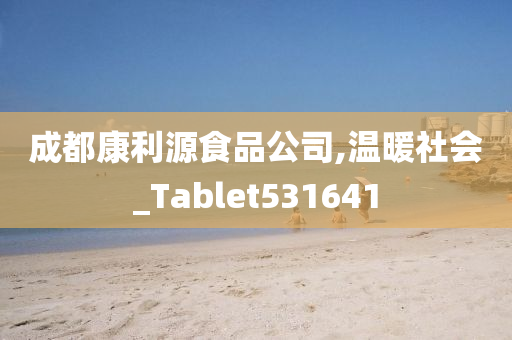 成都康利源食品公司,温暖社会_Tablet531641