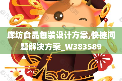 廊坊食品包装设计方案,快捷问题解决方案_W383589