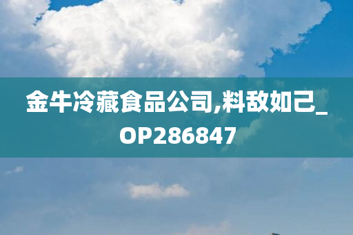 金牛冷藏食品公司,料敌如己_OP286847