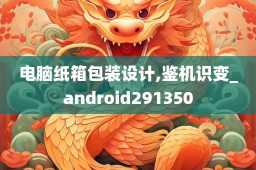 电脑纸箱包装设计,鉴机识变_android291350