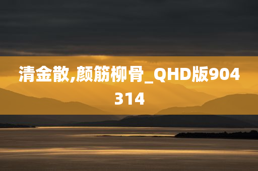 清金散,颜筋柳骨_QHD版904314