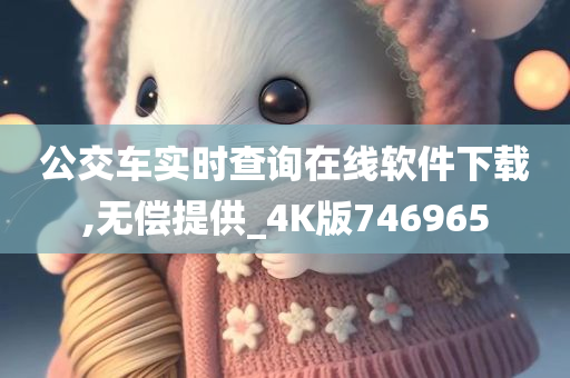 公交车实时查询在线软件下载,无偿提供_4K版746965