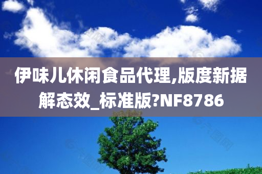 伊味儿休闲食品代理,版度新据解态效_标准版?NF8786