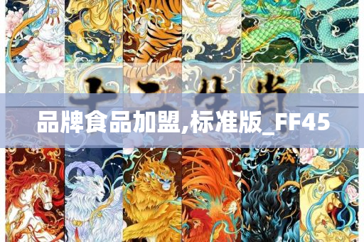 品牌食品加盟,标准版_FF45