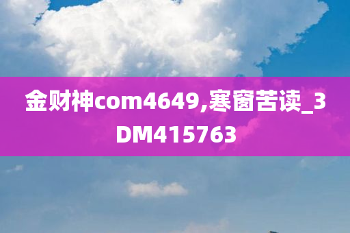 金财神com4649,寒窗苦读_3DM415763