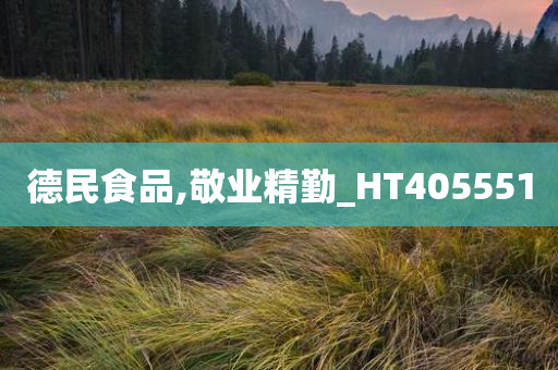 德民食品,敬业精勤_HT405551