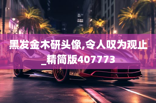 黑发金木研头像,令人叹为观止_精简版407773