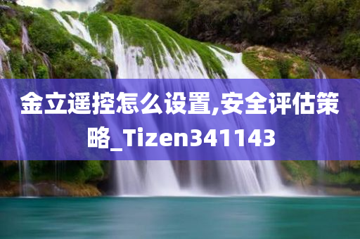 金立遥控怎么设置,安全评估策略_Tizen341143