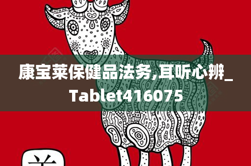 康宝莱保健品法务,耳听心辨_Tablet416075