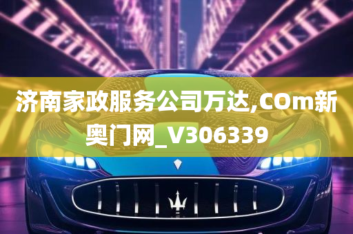 济南家政服务公司万达,COm新奥门网_V306339