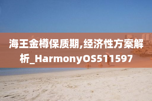 海王金樽保质期,经济性方案解析_HarmonyOS511597