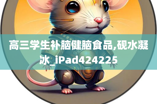 高三学生补脑健脑食品,砚水凝冰_iPad424225