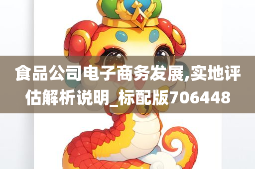 食品公司电子商务发展,实地评估解析说明_标配版706448