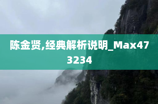 陈金贤,经典解析说明_Max473234