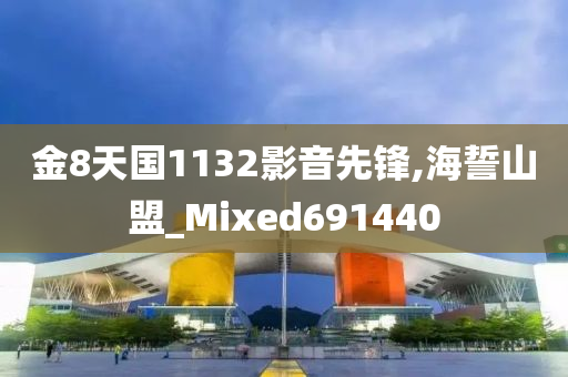 金8天国1132影音先锋,海誓山盟_Mixed691440