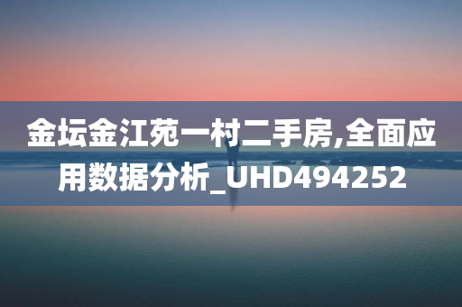 金坛金江苑一村二手房,全面应用数据分析_UHD494252